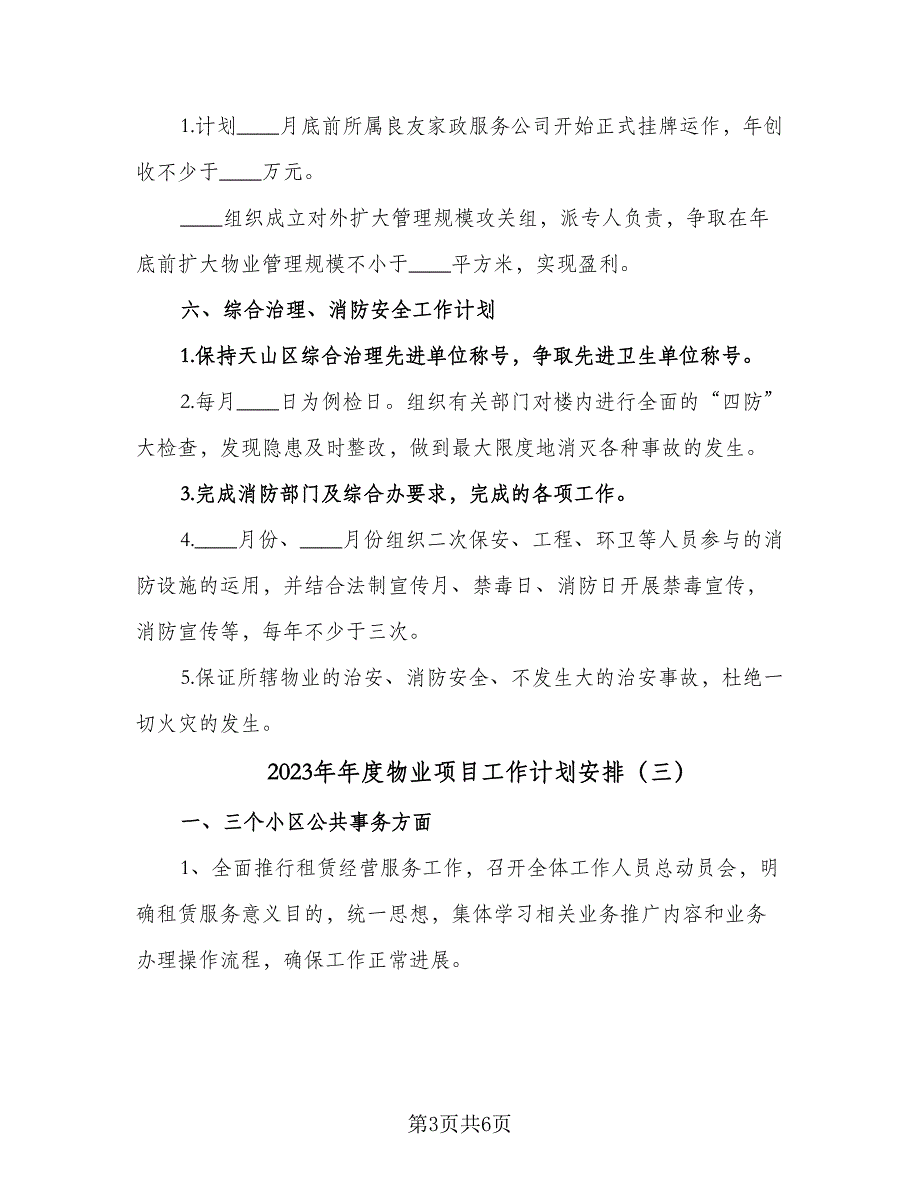 2023年年度物业项目工作计划安排（3篇）.doc_第3页