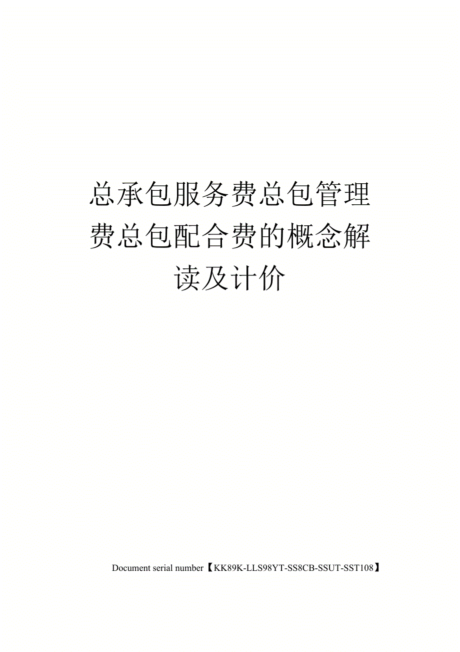 总承包服务费总包管理费总包配合费的概念解读及计价_第1页