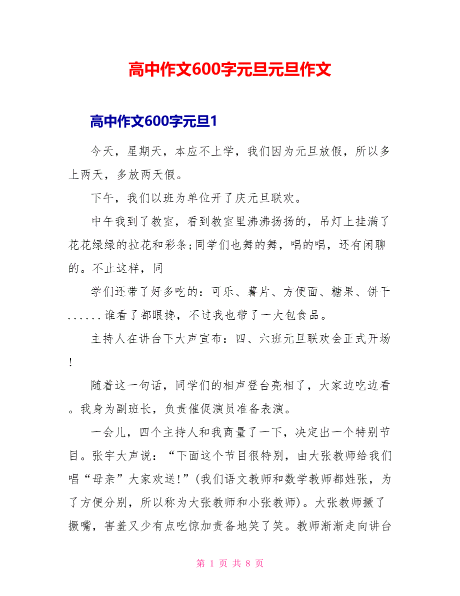 高中作文600字元旦元旦作文_第1页