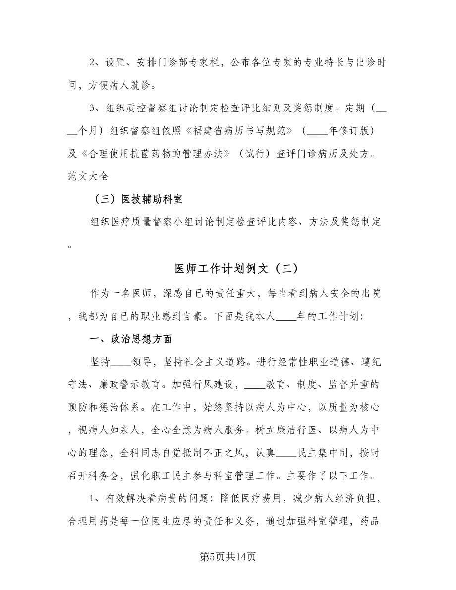 医师工作计划例文（五篇）.doc_第5页