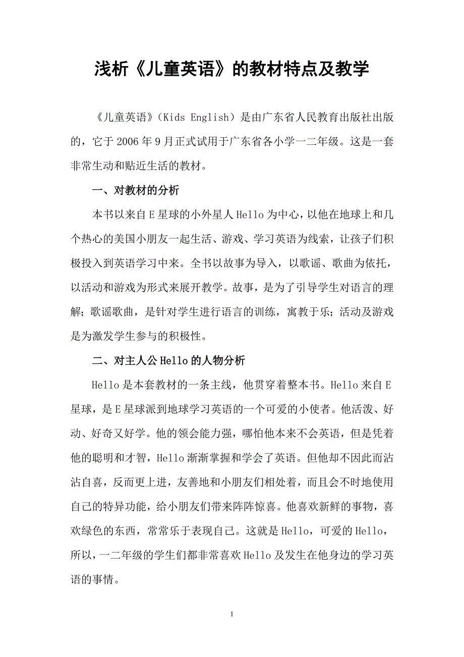 浅析《儿童英语》的教材特点及教学_第1页