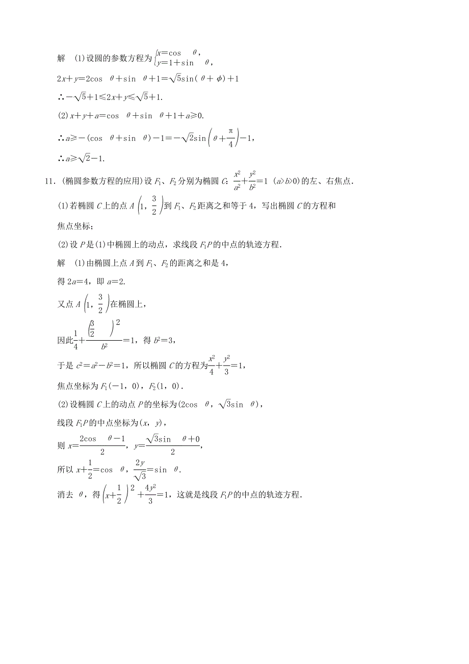 2012-2013高中数学《2-2圆锥曲线的参数方程》知能提升演练 新人教A版选修4-4_第3页