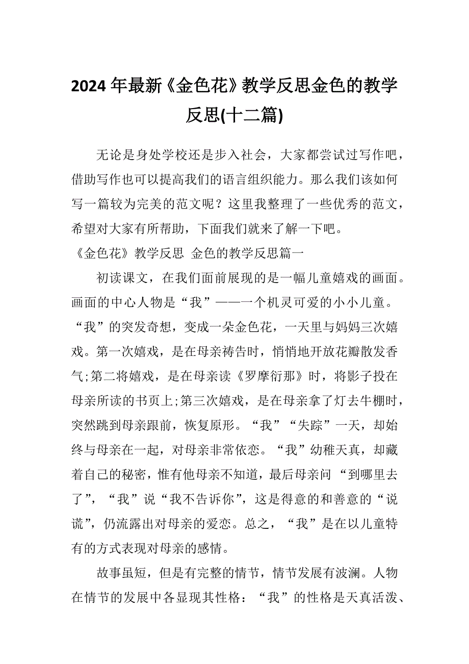 2024年最新《金色花》教学反思金色的教学反思(十二篇)_第1页