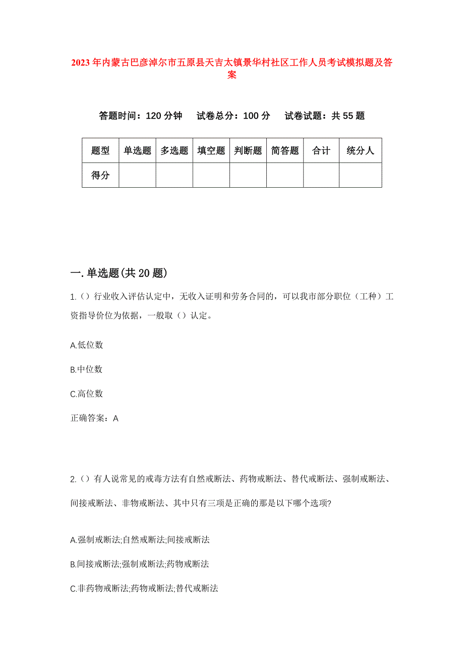 2023年内蒙古巴彦淖尔市五原县天吉太镇景华村社区工作人员考试模拟题及答案_第1页