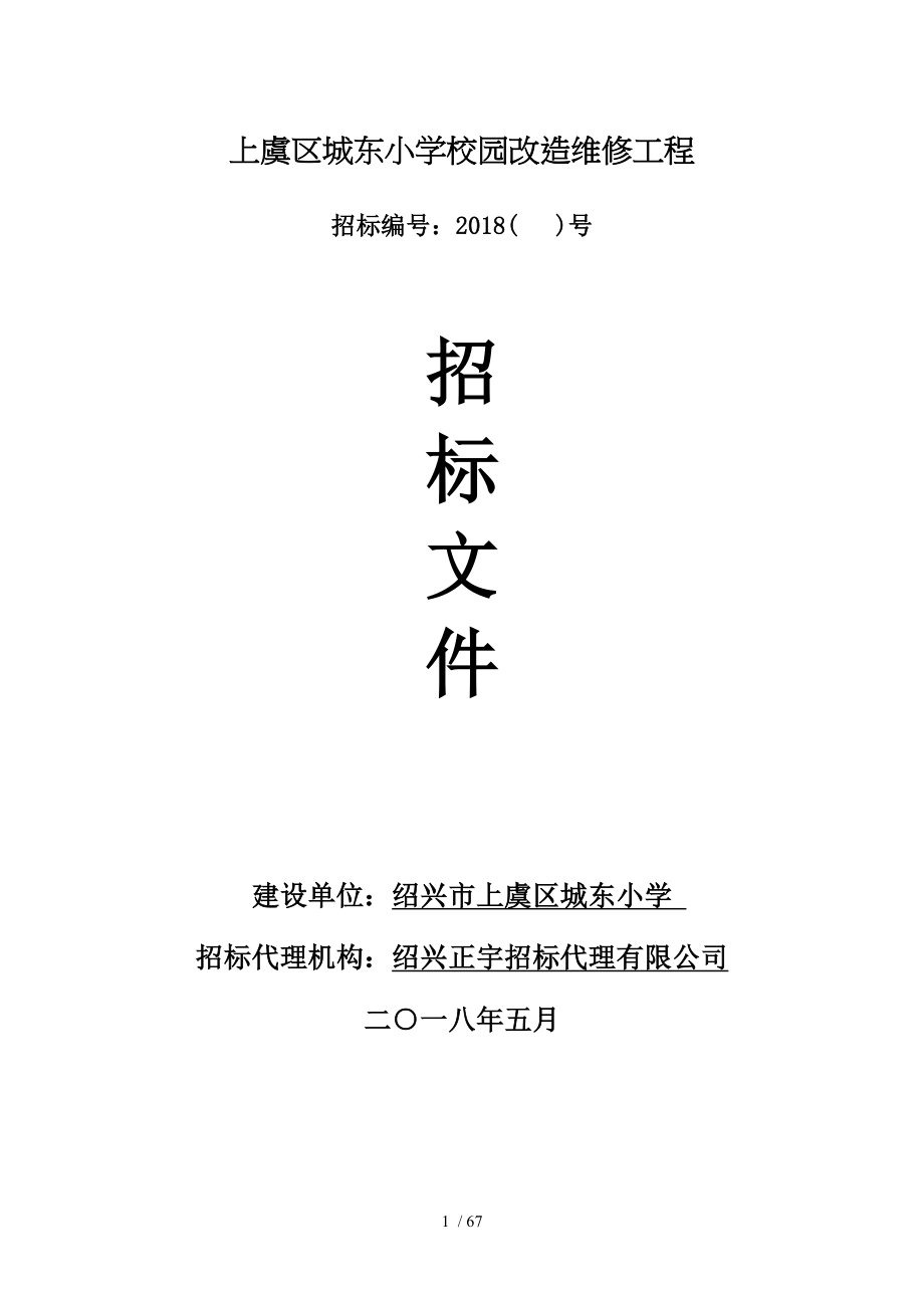 上虞区城东小学校园改造维修工程_第1页