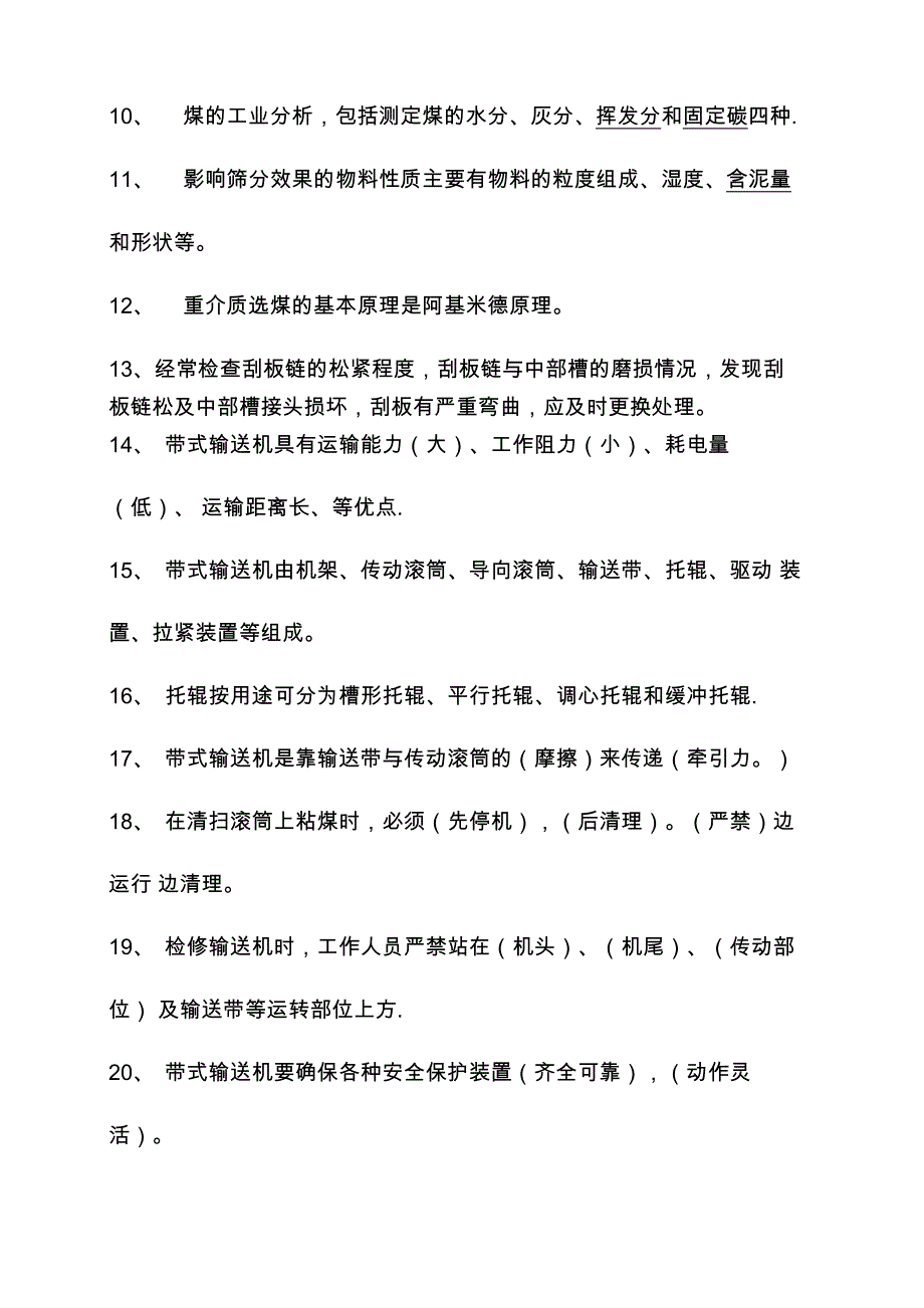 选煤厂知识题库_第2页