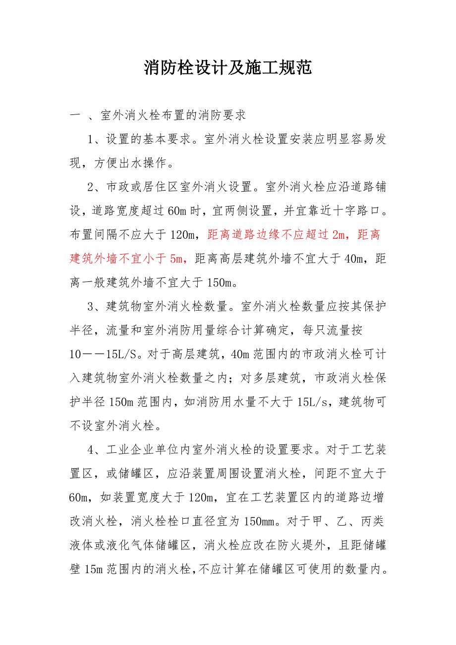 消防栓安装规范-_第1页