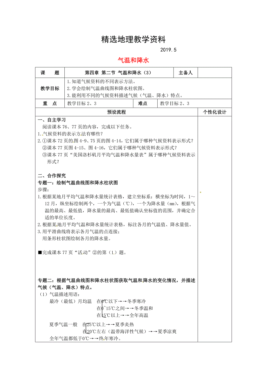 【精选】湖南省醴陵市七年级地理上册4.2气温和降水教案3新版湘教版_第1页