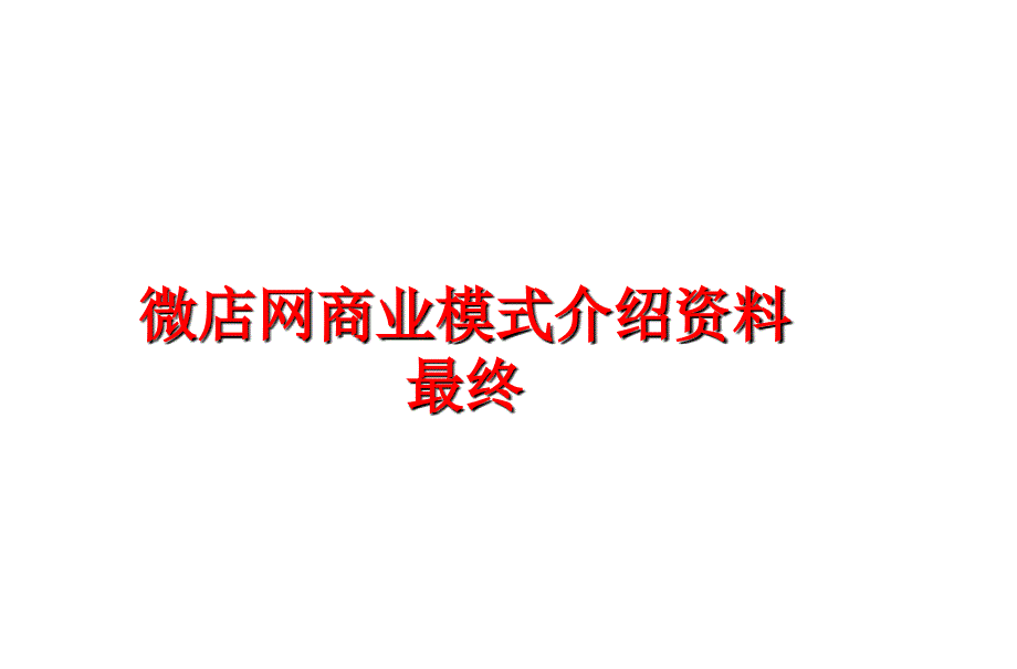 最新微店网商业模式介绍资料最终PPT课件_第1页