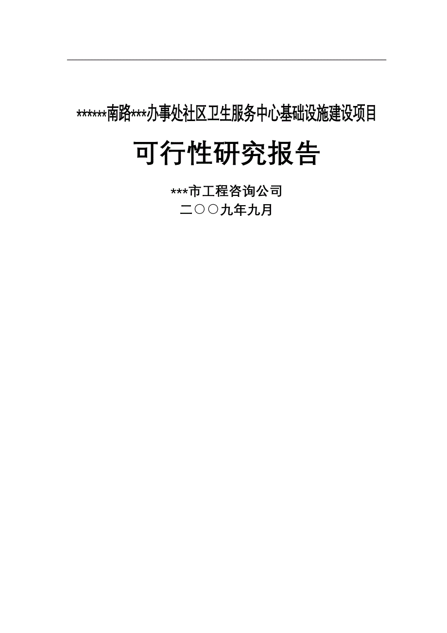 社区卫生服务中心基础设施建设项目可行性申请报告书.doc_第1页