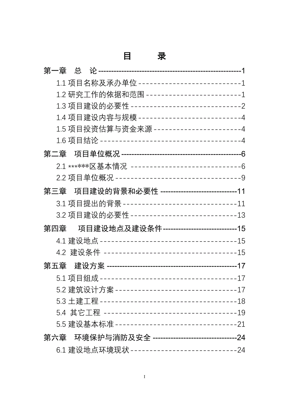 社区卫生服务中心基础设施建设项目可行性申请报告书.doc_第2页