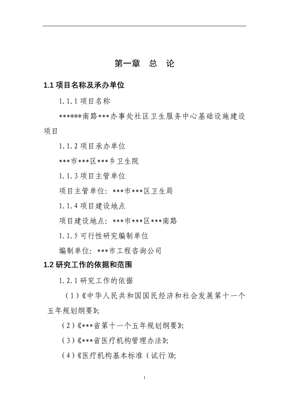 社区卫生服务中心基础设施建设项目可行性申请报告书.doc_第4页