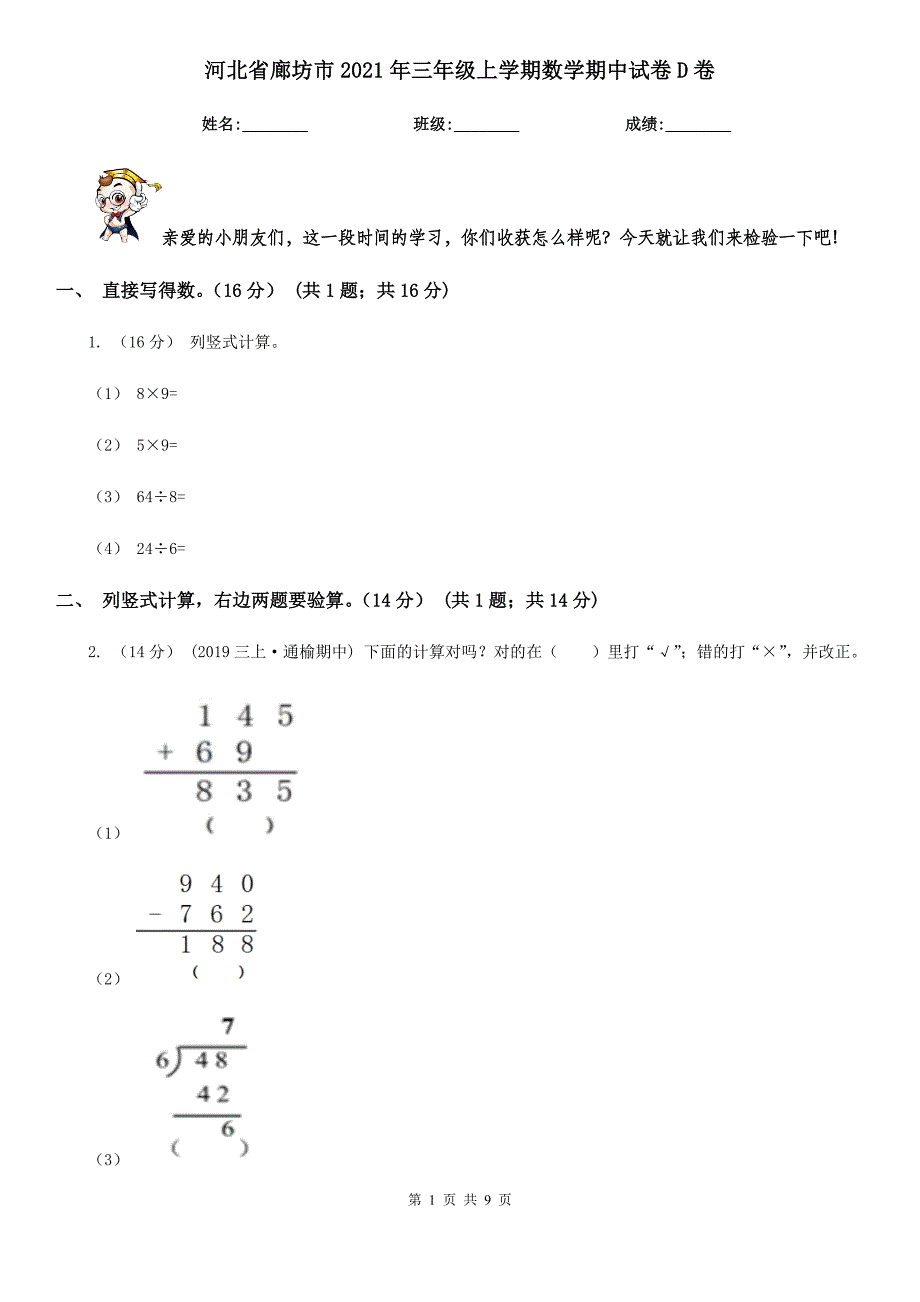 河北省廊坊市2021年三年级上学期数学期中试卷D卷_第1页