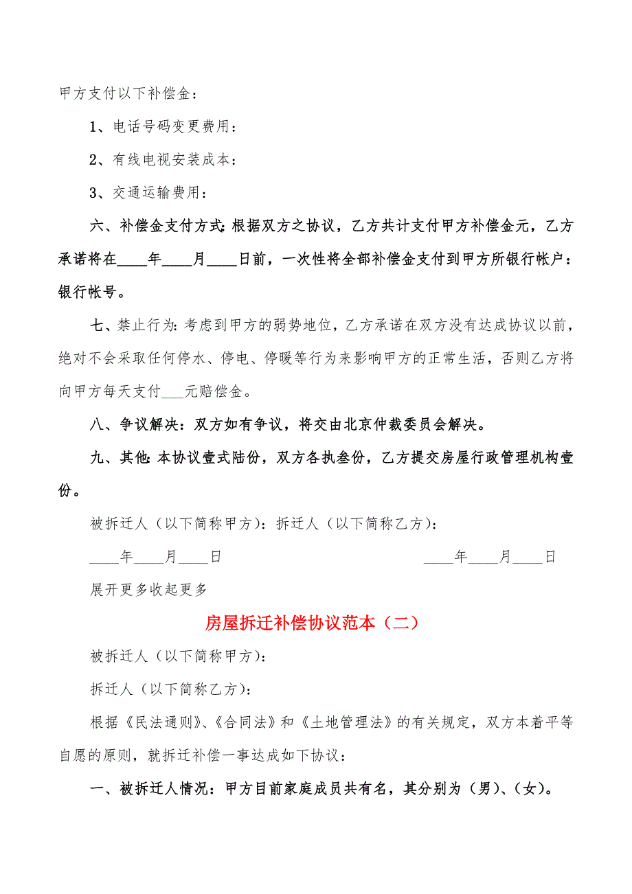 房屋拆迁补偿协议范本(5篇)_第2页