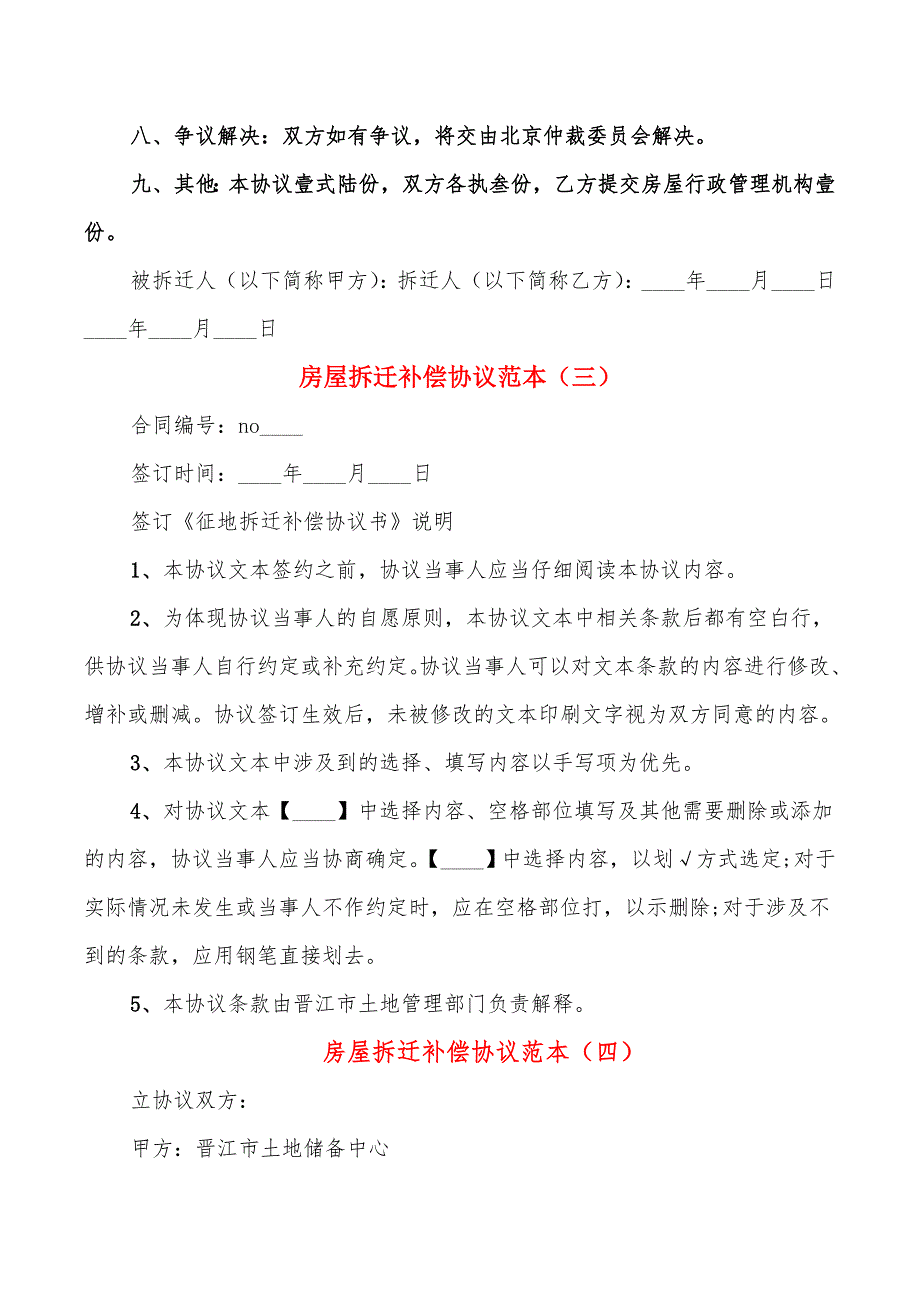 房屋拆迁补偿协议范本(5篇)_第4页