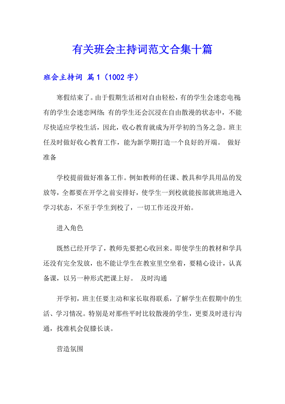 有关班会主持词范文合集十篇_第1页