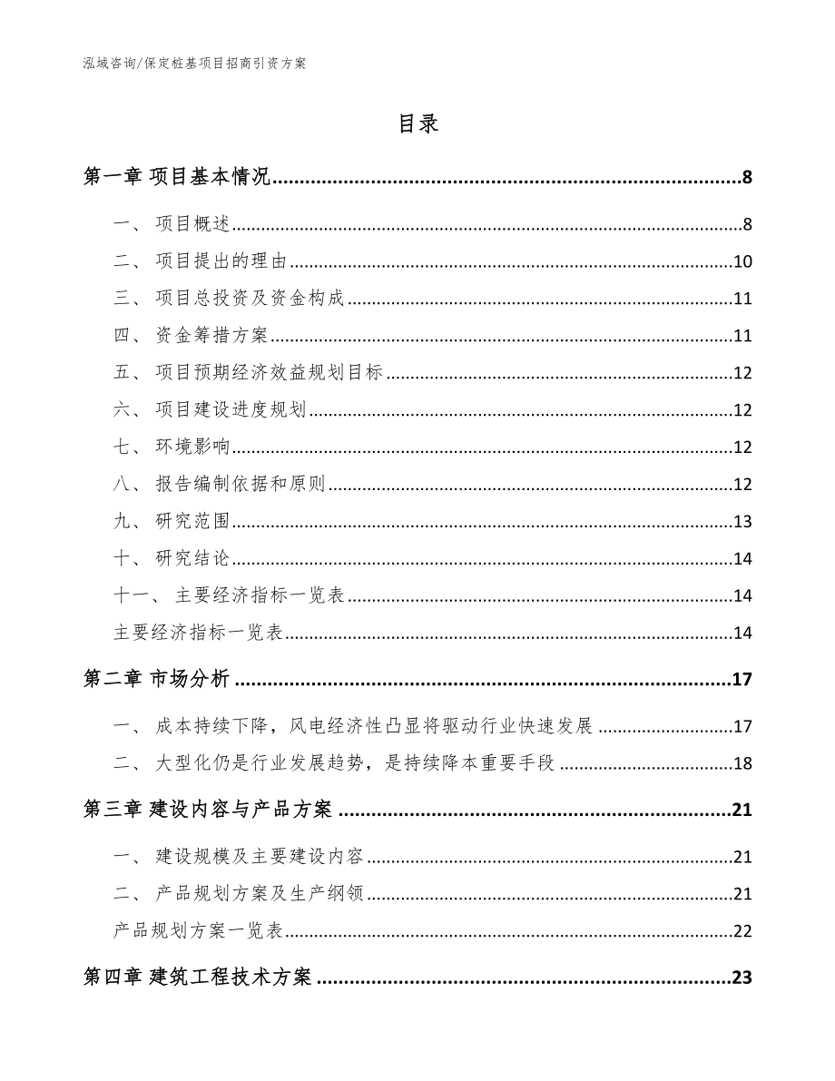 保定桩基项目招商引资方案【模板参考】_第2页