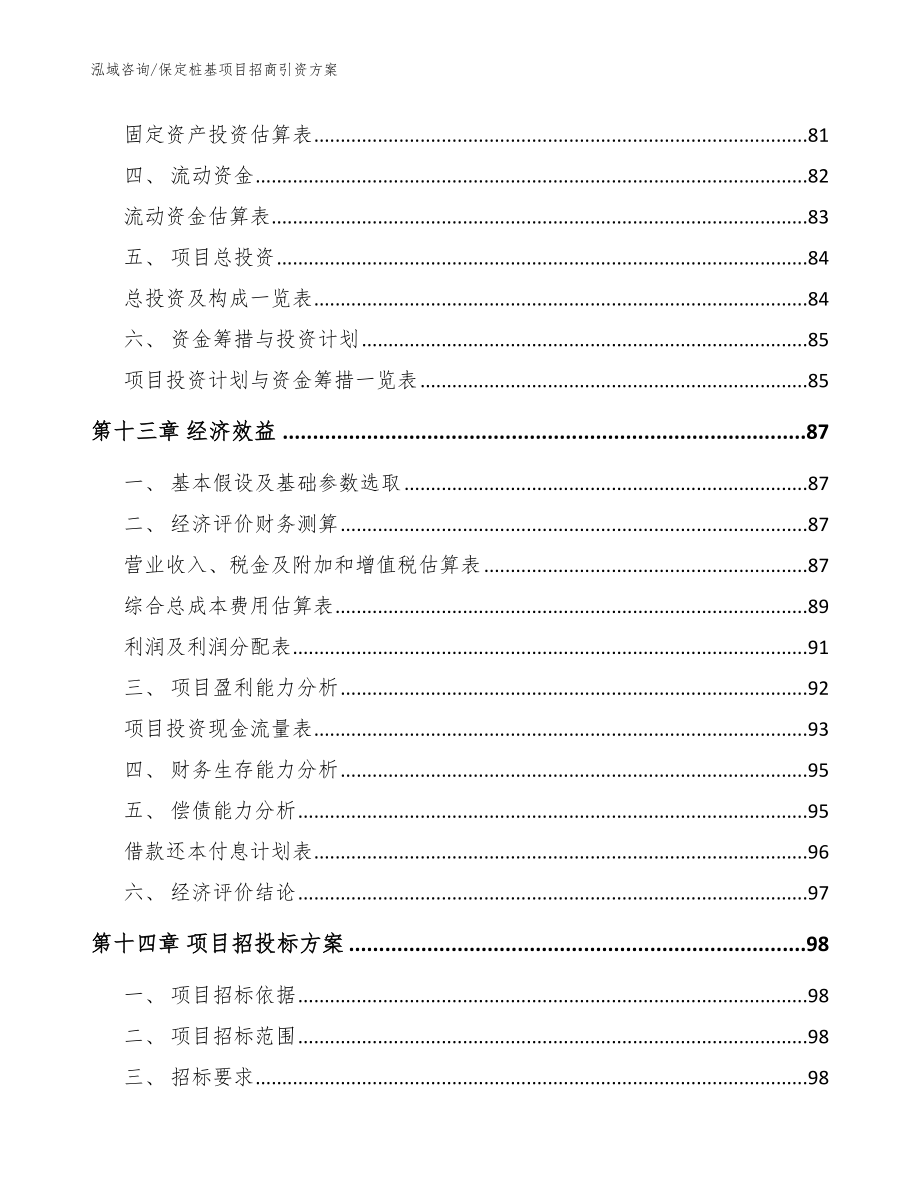 保定桩基项目招商引资方案【模板参考】_第5页