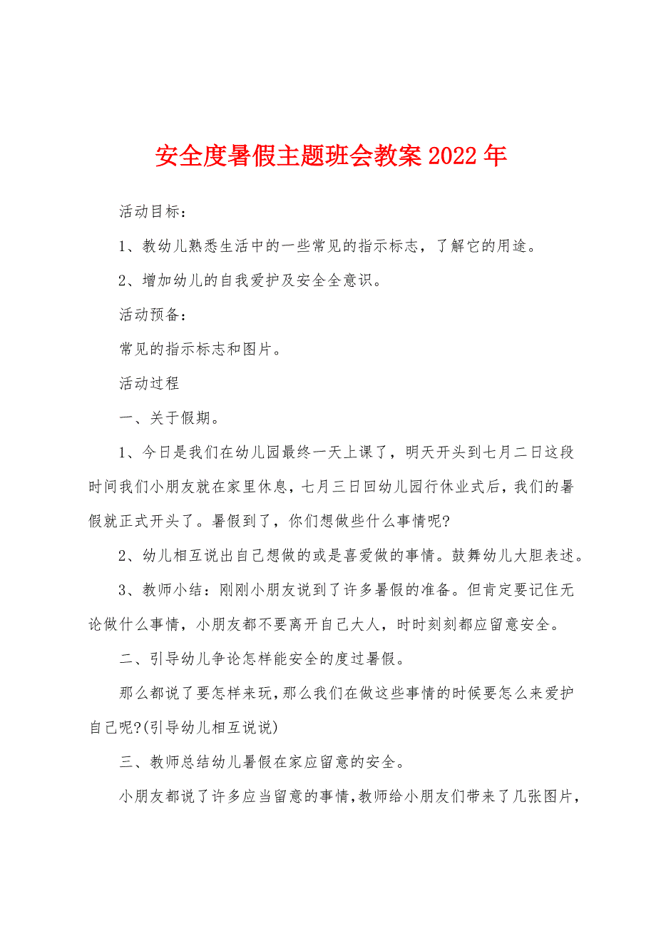 安全度暑假主题班会教案2022年.docx_第1页