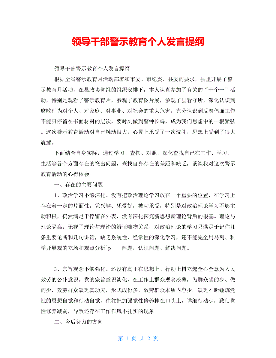 领导干部警示教育个人发言提纲_第1页