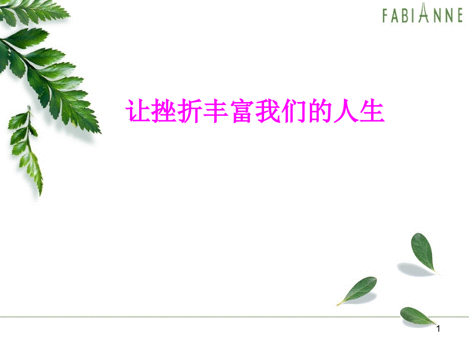 让挫折丰富我们的人生_第1页