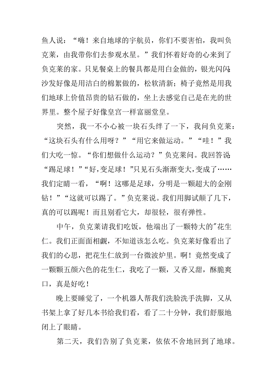 2023年水星作文600字3篇_第3页