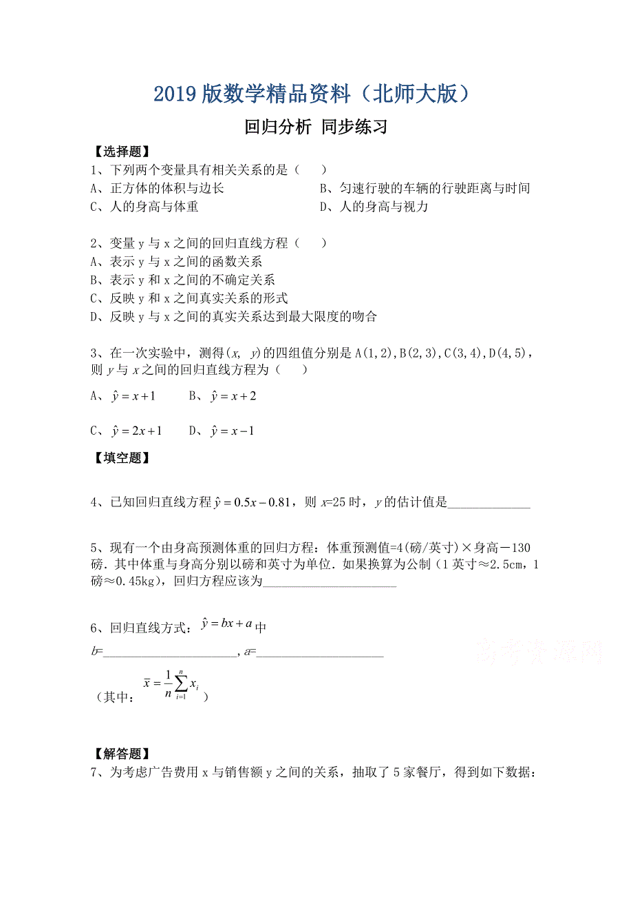 北师大版数学选修12练习第1章回归分析含答案_第1页