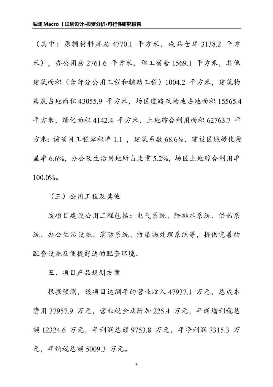 耐火材料项目可行性研究报告模板_第4页