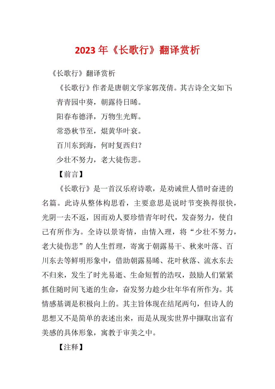 2023年《长歌行》翻译赏析_第1页