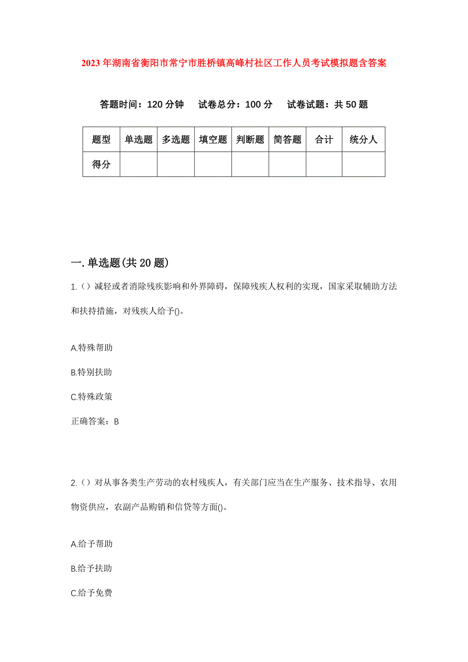 2023年湖南省衡阳市常宁市胜桥镇高峰村社区工作人员考试模拟题含答案_第1页