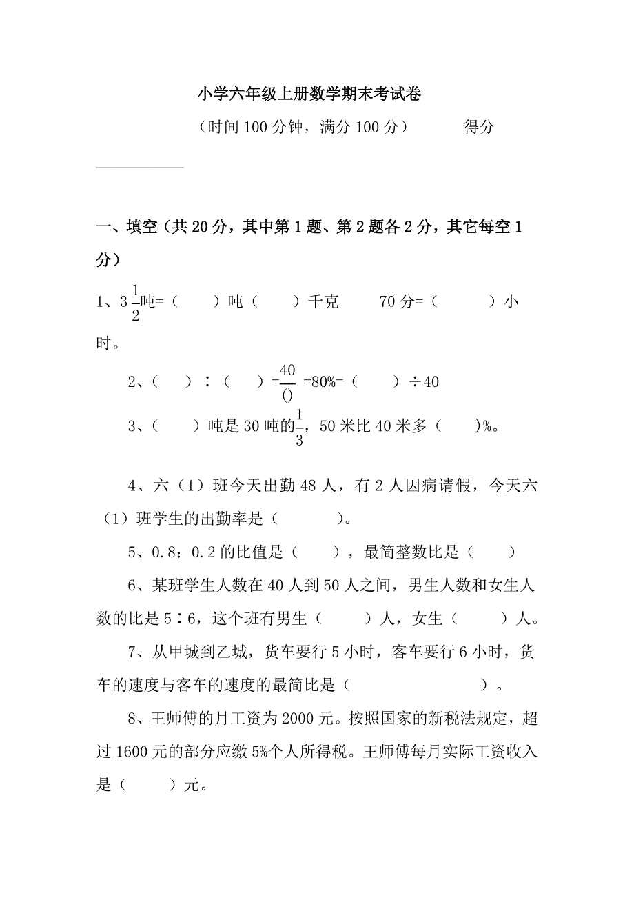 小学六年级上册数学期末考试卷及答案_第1页