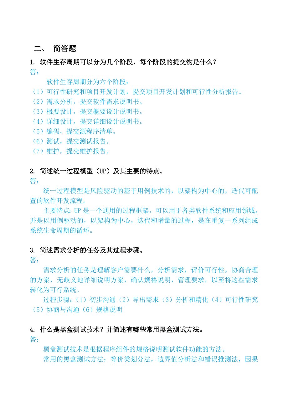 软件工程需求分析复习答案_第3页