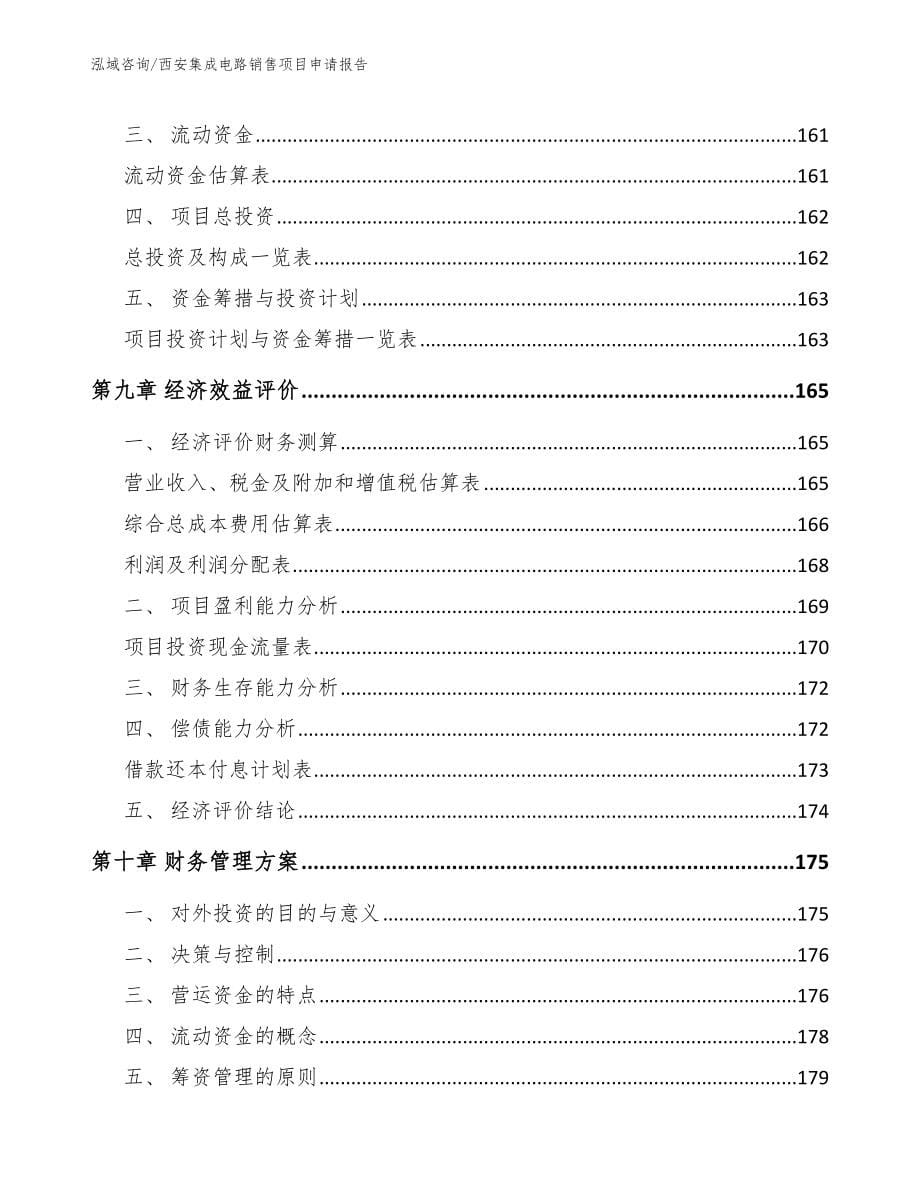 西安集成电路销售项目申请报告_第5页