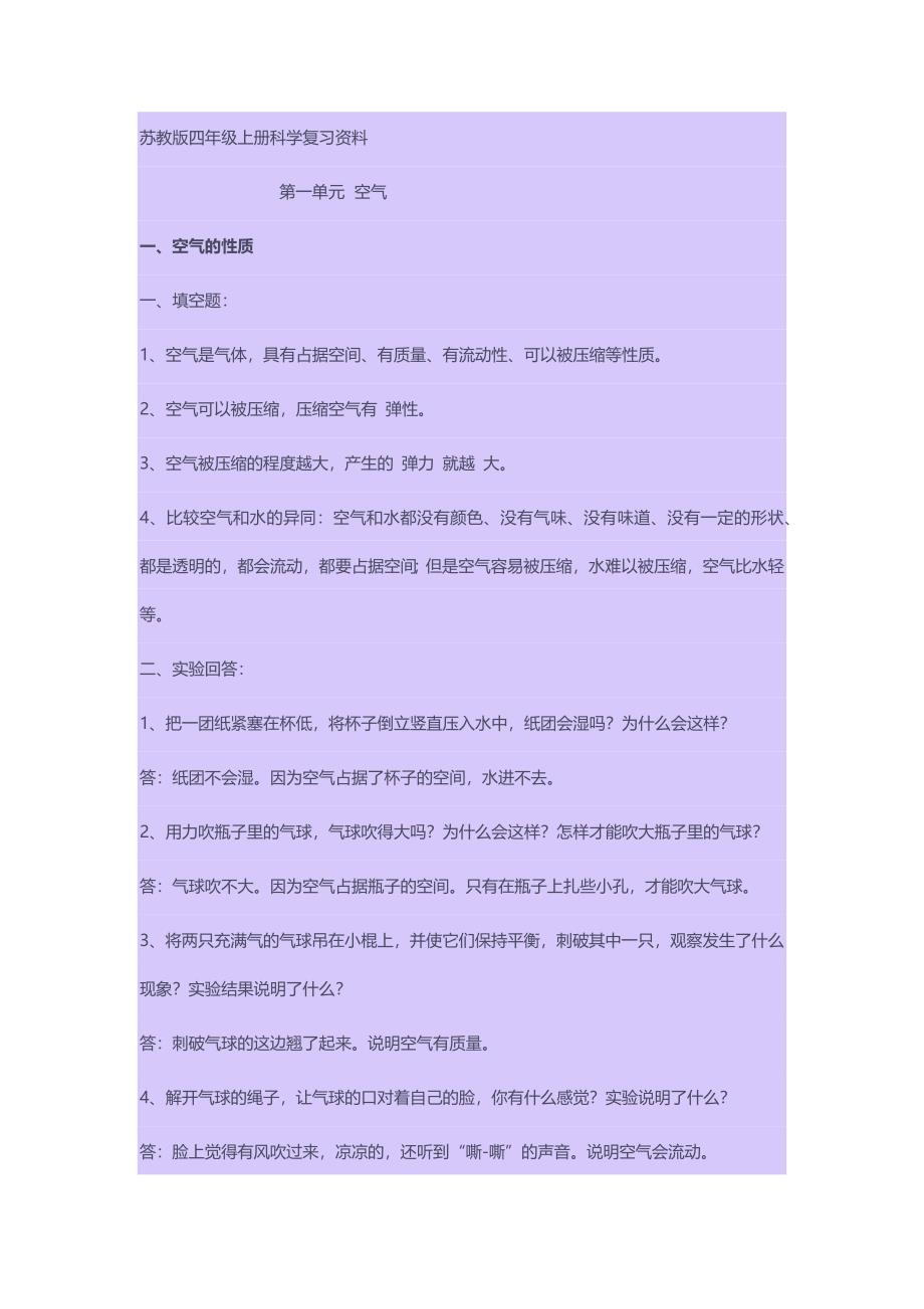 苏教版四年级上册科学复习资料.docx_第1页