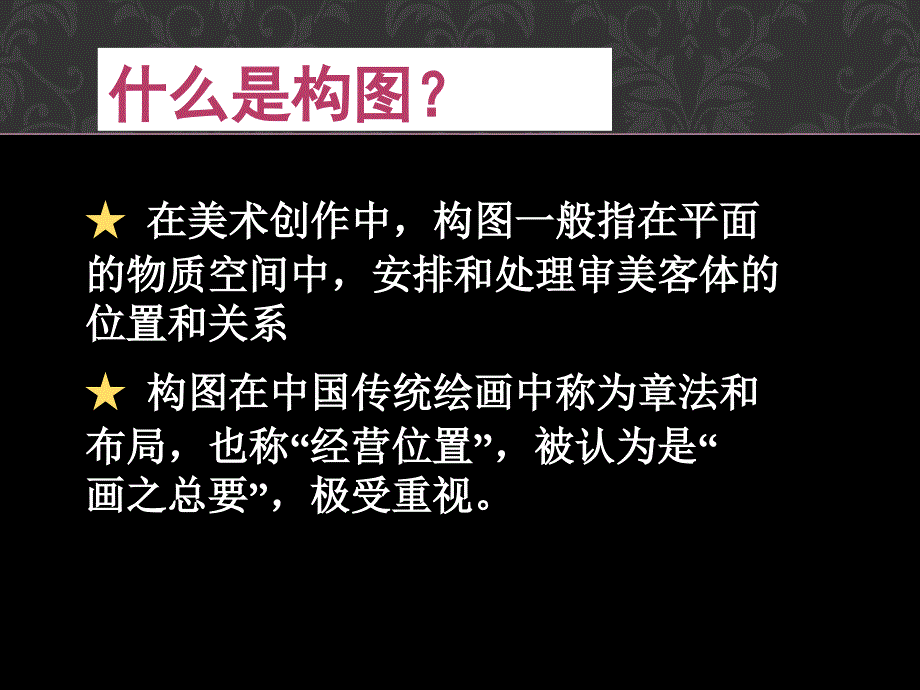 初中美术_八年级下册第八课_绘画的构图_第2页