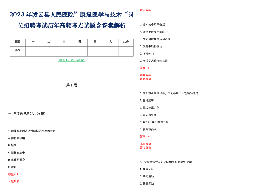 2023年凌云县人民医院”康复医学与技术“岗位招聘考试历年高频考点试题含答案解析_第1页