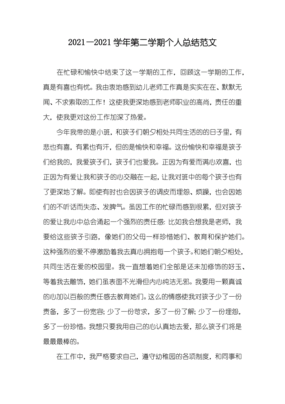 —学年第二学期个人总结范文_第1页