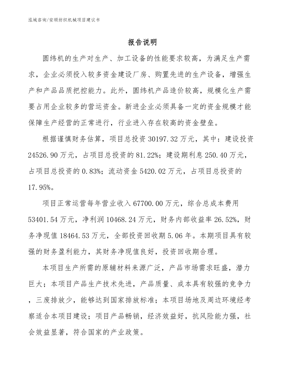 安顺纺织机械项目建议书_第1页