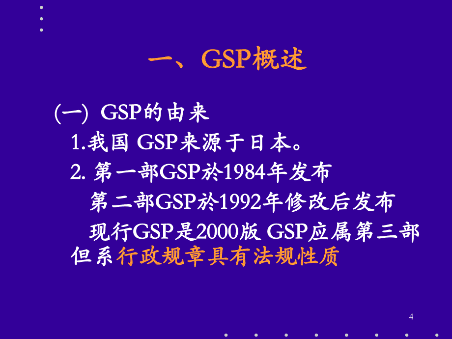 执业药师与药品经营质量管理规范_第4页