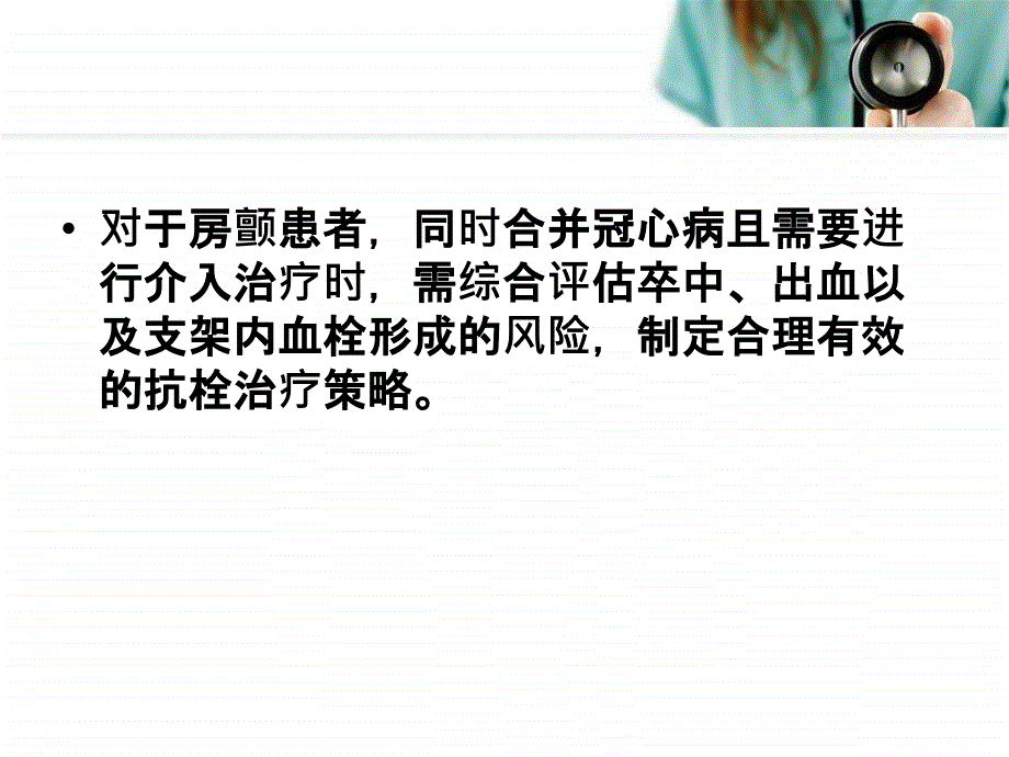 心房颤动卒中高危患者PCI治疗围手术期抗栓治疗决策_第3页