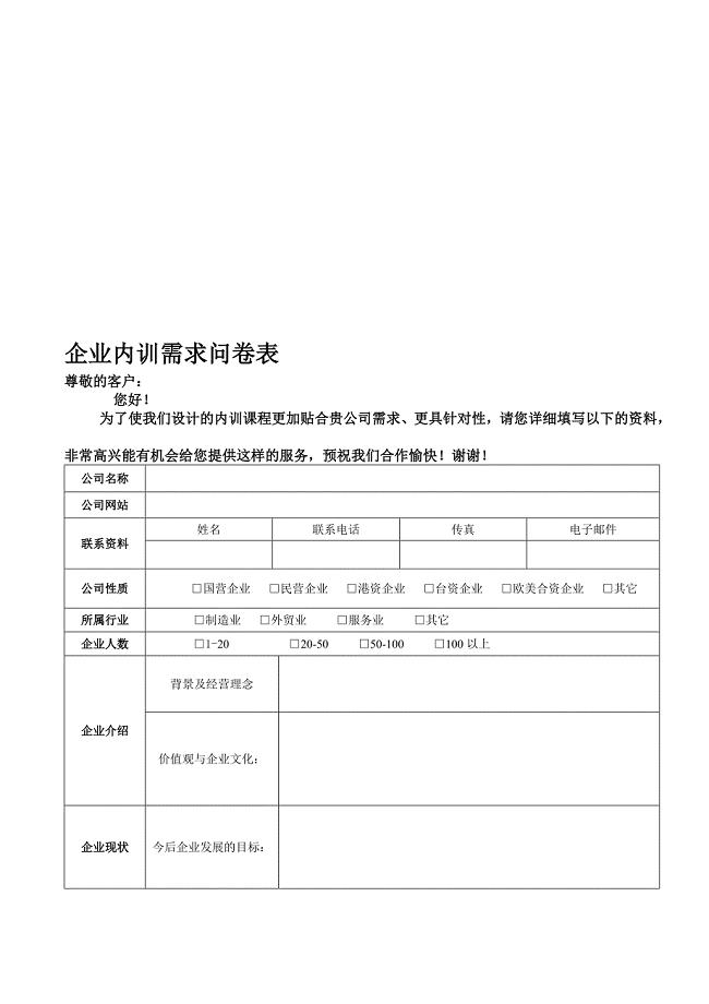 1+1内训需求问卷[最新].doc