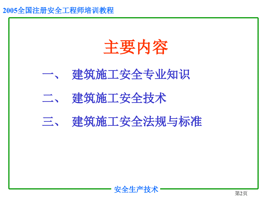 安全培训之建筑工程施工安全课件_第2页