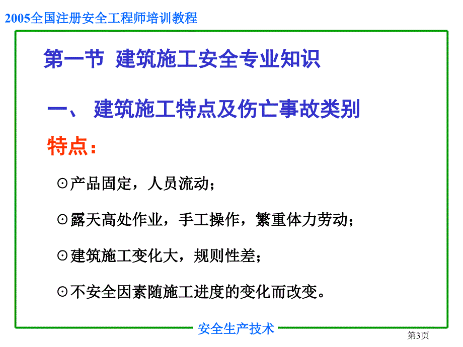 安全培训之建筑工程施工安全课件_第3页