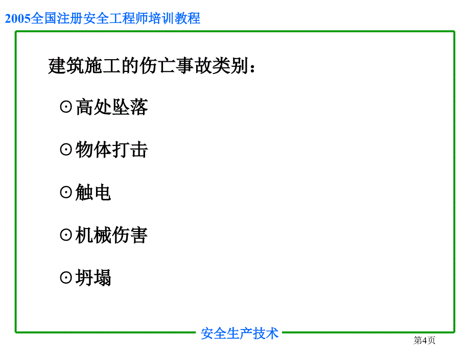 安全培训之建筑工程施工安全课件_第4页