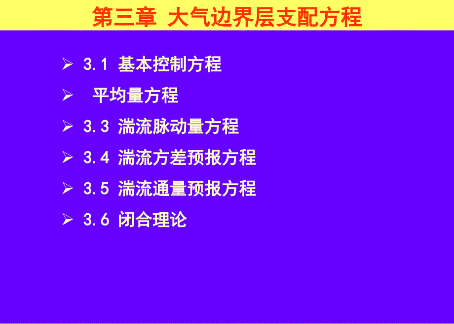 大气边界层支配方程之_第2页