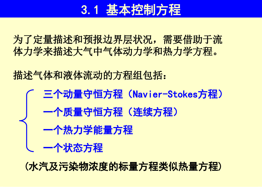 大气边界层支配方程之_第3页