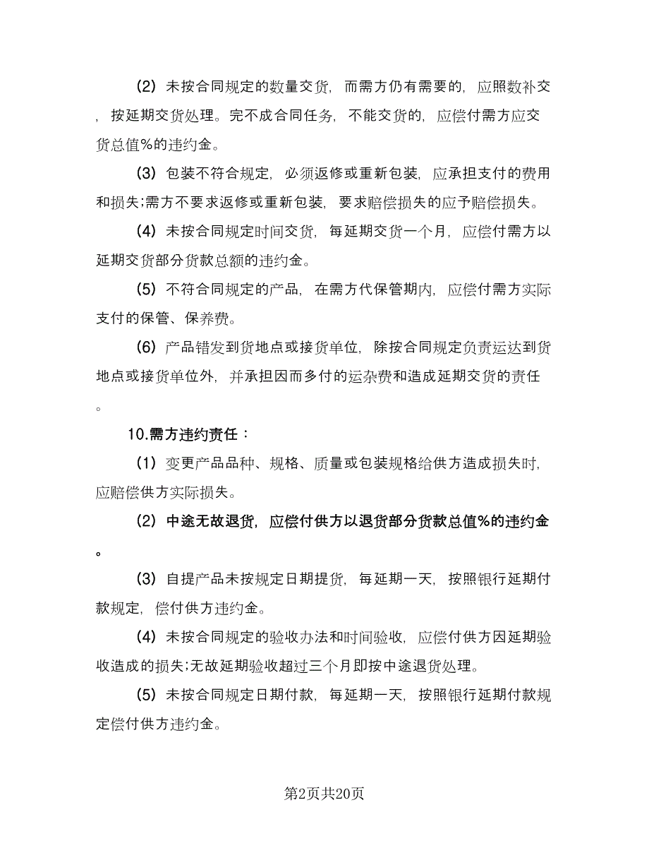 购销合同百货格式版（5篇）.doc_第2页