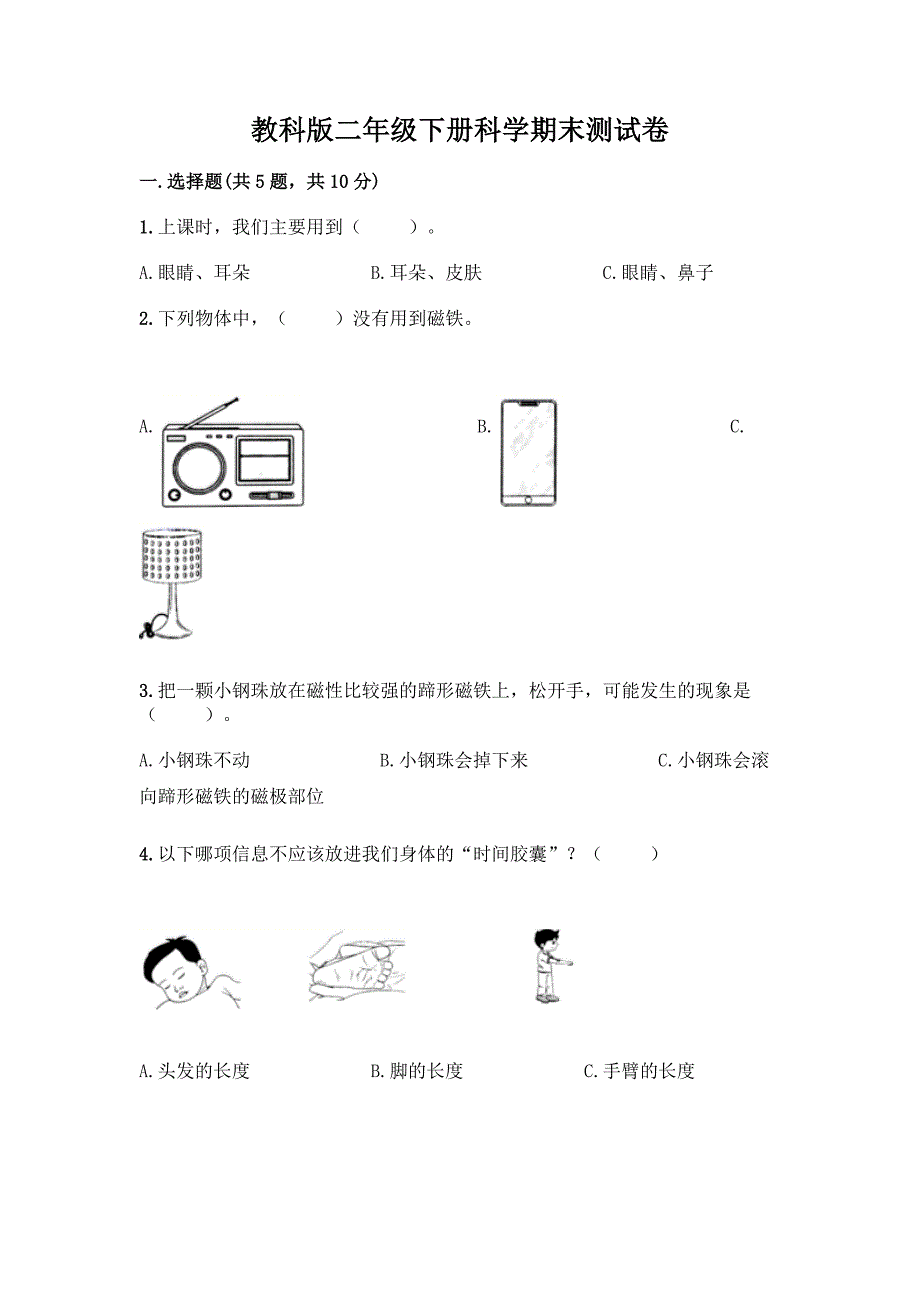 教科版二年级下册科学期末测试卷(能力提升)word版.docx_第1页