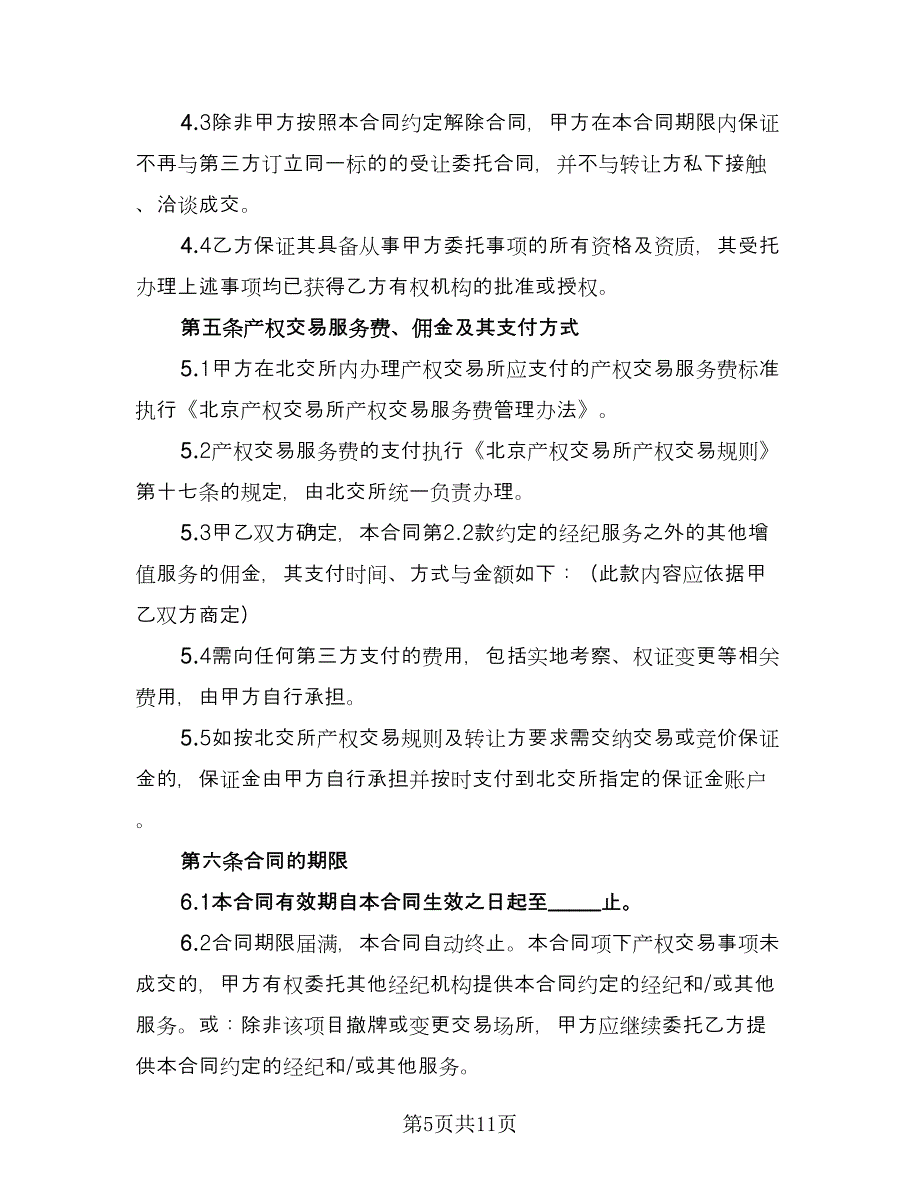 知识产权委托合作协议书常规版（四篇）.doc_第5页