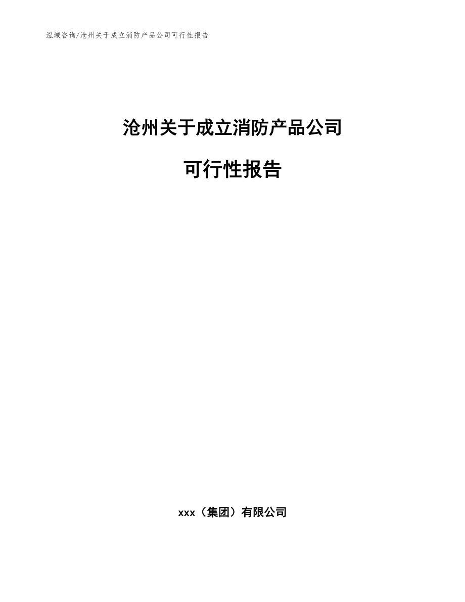 沧州关于成立消防产品公司可行性报告【模板参考】_第1页